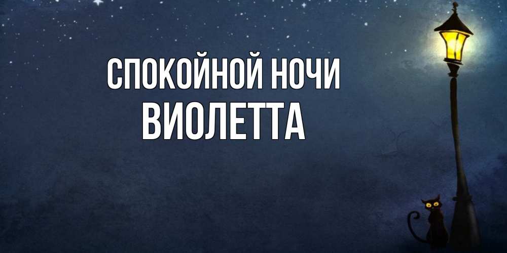 Открытка на каждый день с именем, Виолетта Спокойной ночи желтый фонарь на пустой улице Прикольная открытка с пожеланием онлайн скачать бесплатно 
