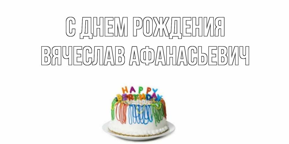 Картинка С днем рождения, Вячеслав Афанасьевич