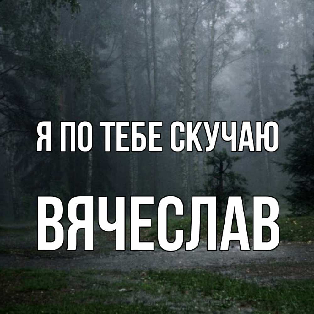 Открытка на каждый день с именем, Вячеслав Я по тебе скучаю одна и плохо мне Прикольная открытка с пожеланием онлайн скачать бесплатно 