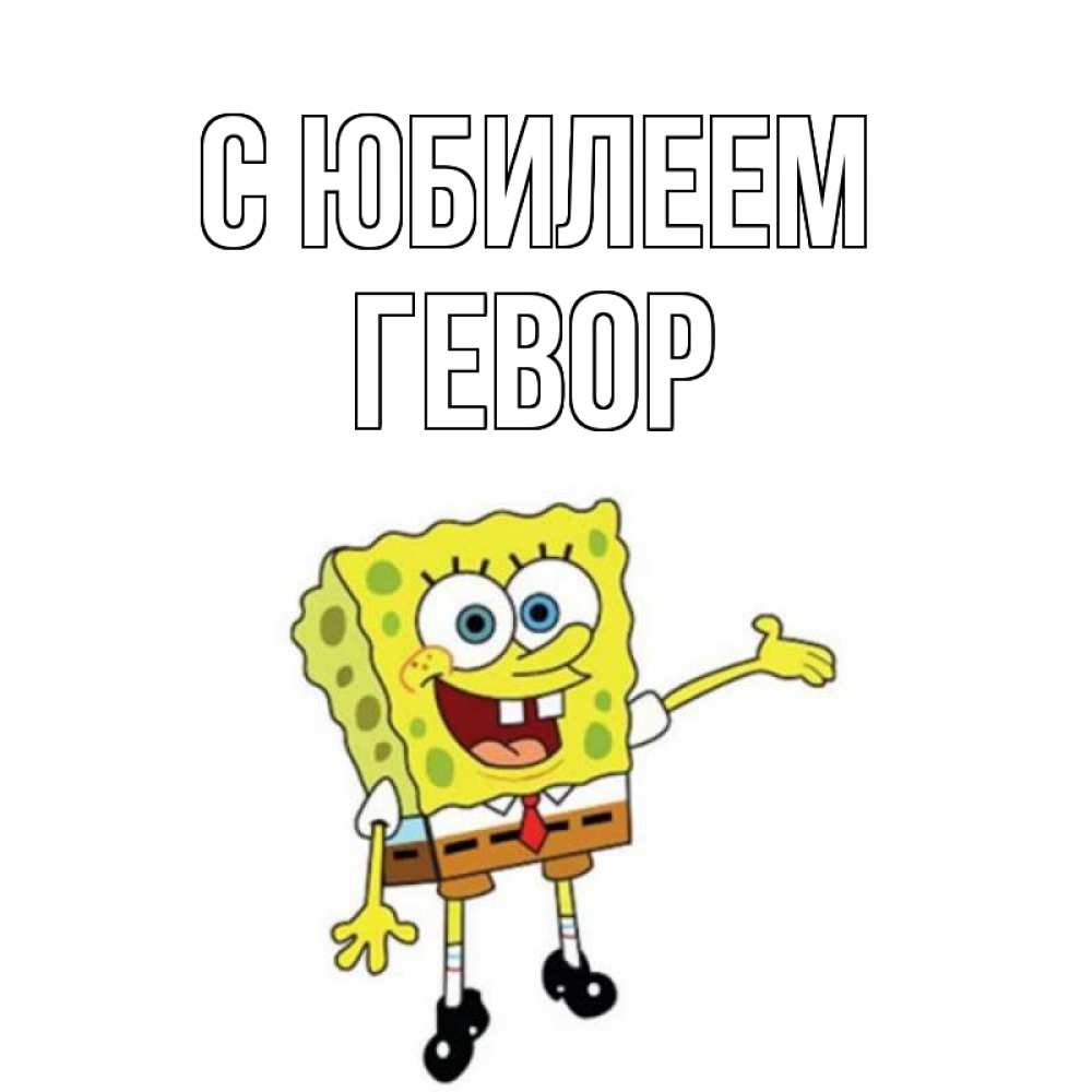 Открытка на каждый день с именем, Гевор С юбилеем веселые Прикольная открытка с пожеланием онлайн скачать бесплатно 