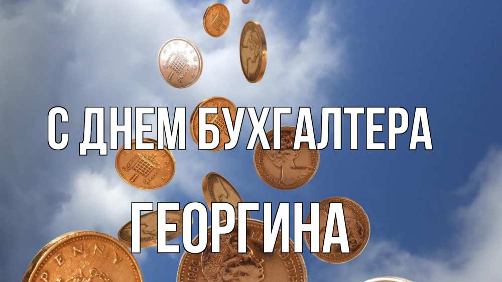 Открытка на каждый день с именем, Георгина С днем бухгалтера с днем бухгалтера Прикольная открытка с пожеланием онлайн скачать бесплатно 