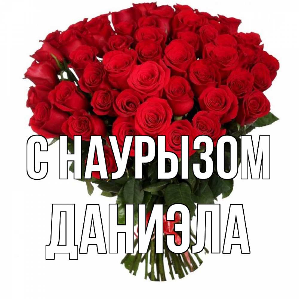 Открытка на каждый день с именем, Даниэла С наурызом цветы на праздник весны наурыз 1 Прикольная открытка с пожеланием онлайн скачать бесплатно 
