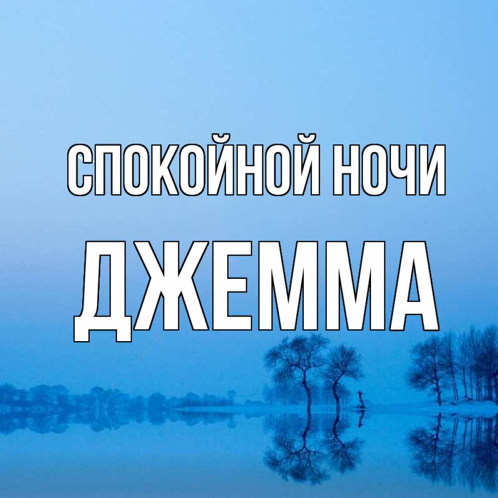 Открытка на каждый день с именем, Джемма Спокойной ночи весна Прикольная открытка с пожеланием онлайн скачать бесплатно 