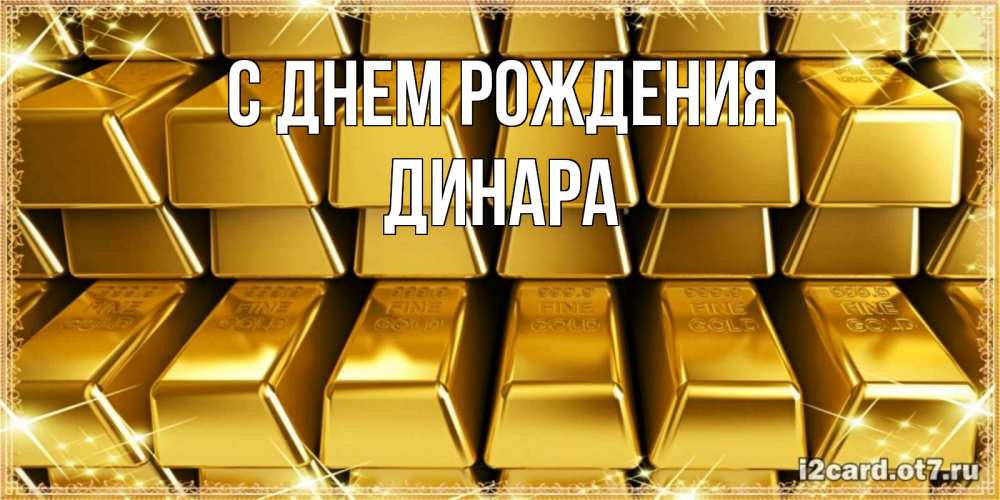 Открытка на каждый день с именем, Динара С днем рождения открытки с пожеланиями финансовой стабильности Прикольная открытка с пожеланием онлайн скачать бесплатно 