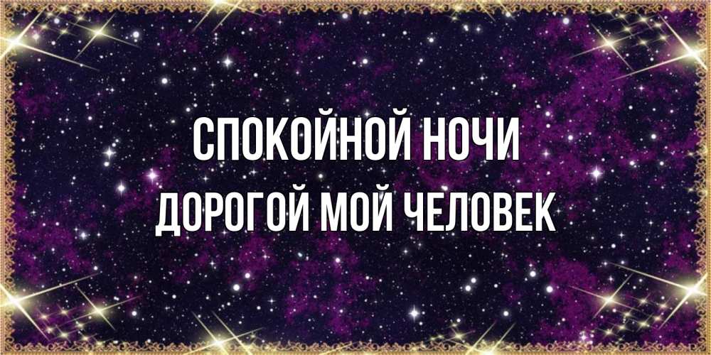 Открытка на каждый день с именем, Дорогой-мой-человек Спокойной ночи хорошего сна Прикольная открытка с пожеланием онлайн скачать бесплатно 