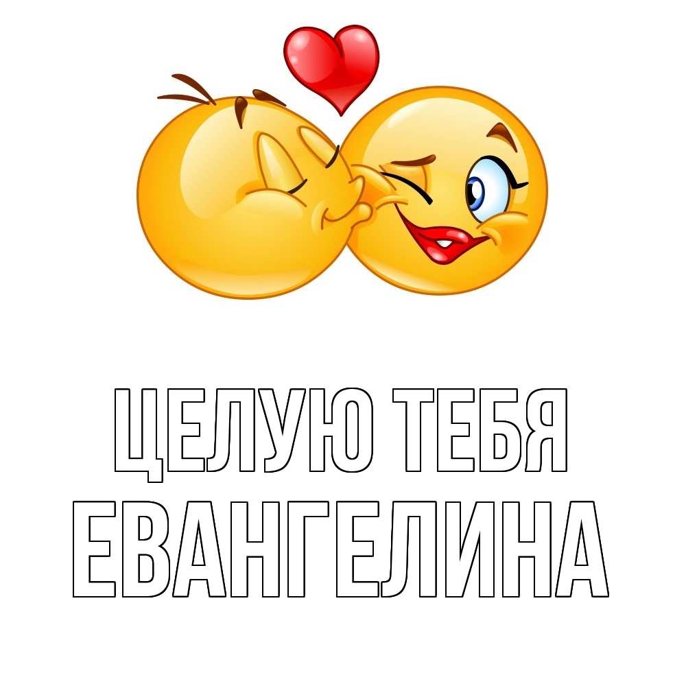 Открытка на каждый день с именем, Евангелина Целую тебя губы и белые зубы Прикольная открытка с пожеланием онлайн скачать бесплатно 