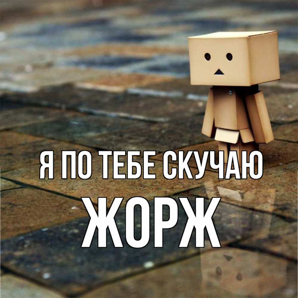 Открытка на каждый день с именем, Жорж Я по тебе скучаю куколка из картона в стиле майнкрафт Прикольная открытка с пожеланием онлайн скачать бесплатно 