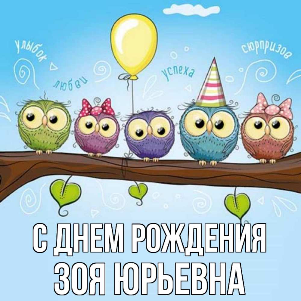 Открытка на каждый день с именем, Зоя-Юрьевна С днем рождения совы Прикольная открытка с пожеланием онлайн скачать бесплатно 