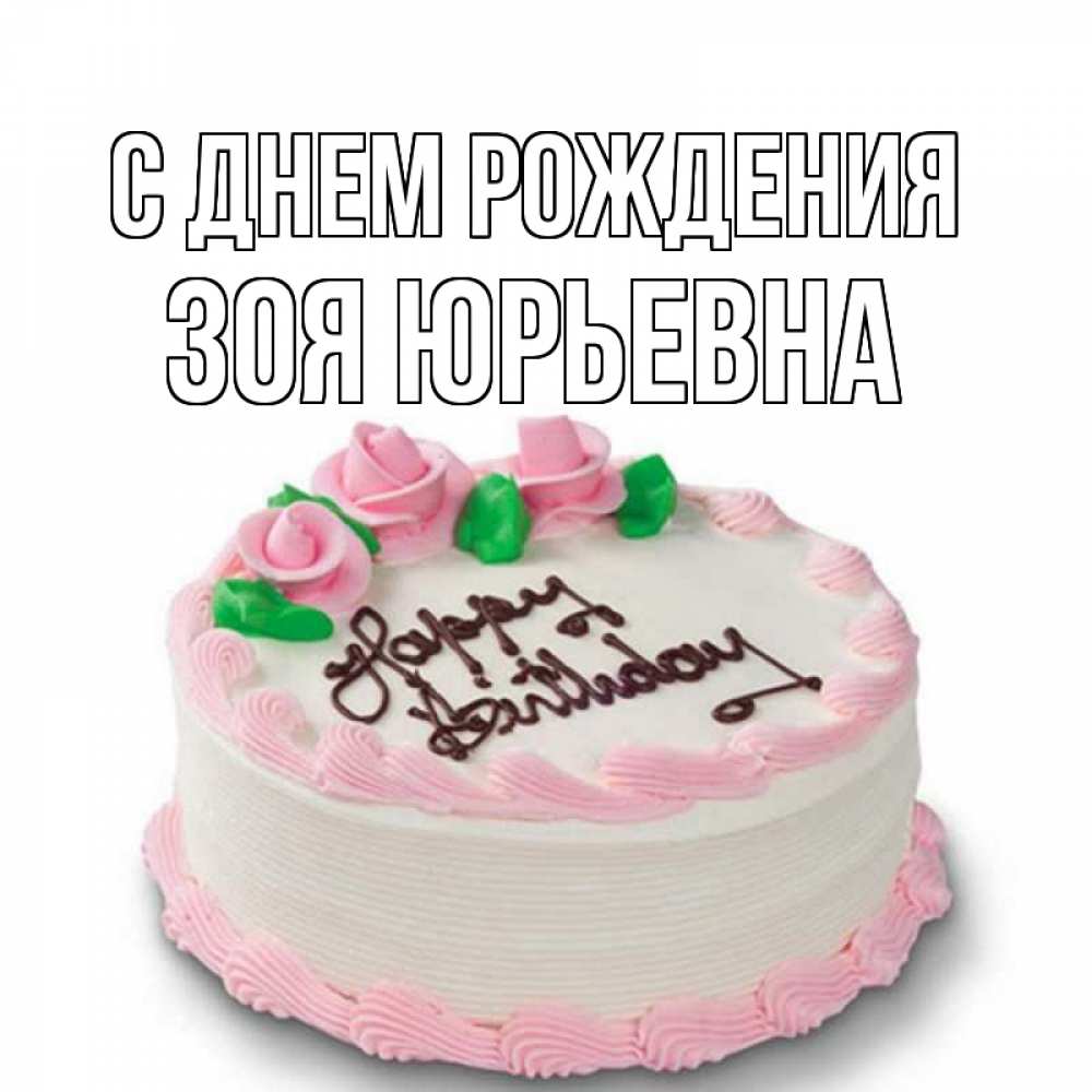 Открытка на каждый день с именем, Зоя-Юрьевна С днем рождения Розы Прикольная открытка с пожеланием онлайн скачать бесплатно 