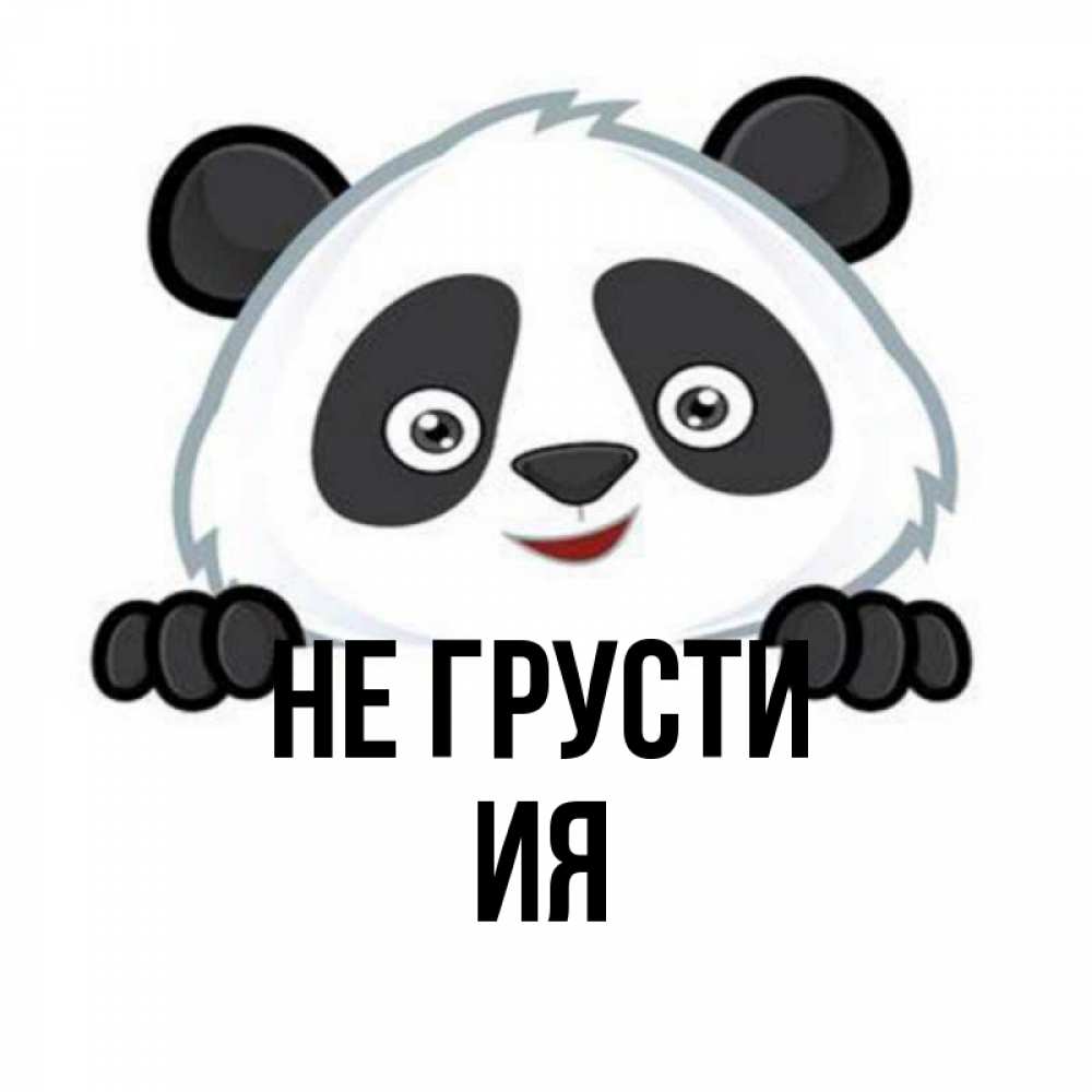 Открытка на каждый день с именем, Ия Не грусти не надо печалиться Прикольная открытка с пожеланием онлайн скачать бесплатно 