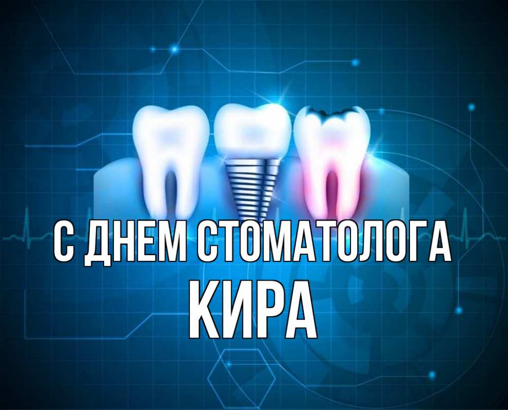 Открытка на каждый день с именем, Кира С днем стоматолога с днем стоматолога Прикольная открытка с пожеланием онлайн скачать бесплатно 