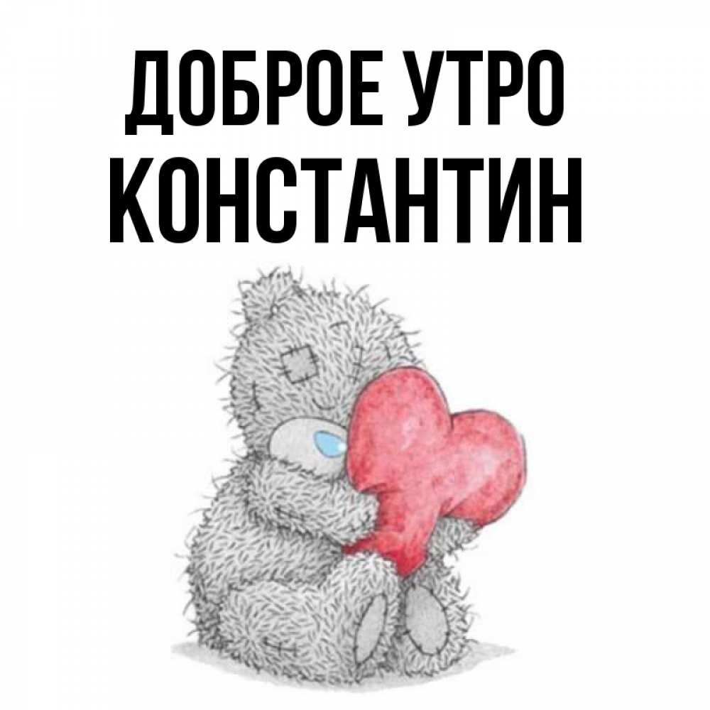 Открытка на каждый день с именем, Константин Доброе утро плюшевые игрушки Прикольная открытка с пожеланием онлайн скачать бесплатно 