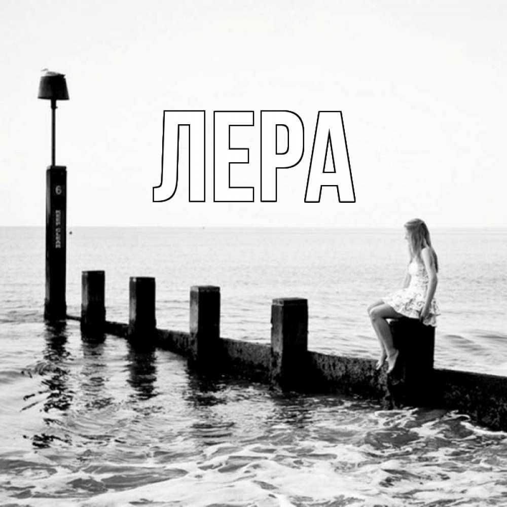 Открытка на каждый день с именем, Лера Главная волнорез Прикольная открытка с пожеланием онлайн скачать бесплатно 