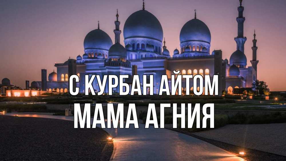 Открытка на каждый день с именем, Мама-Агния С курбан айтом мечеть 1 Прикольная открытка с пожеланием онлайн скачать бесплатно 