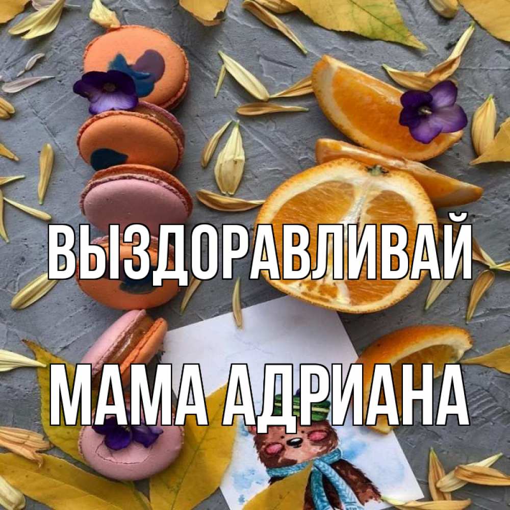 Открытка на каждый день с именем, Мама-Адриана Выздоравливай не болейте Прикольная открытка с пожеланием онлайн скачать бесплатно 