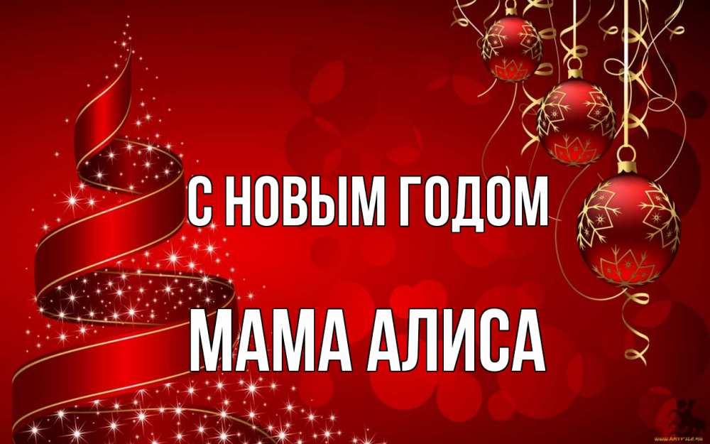 Открытка на каждый день с именем, Мама-Алиса С новым годом новый год Прикольная открытка с пожеланием онлайн скачать бесплатно 
