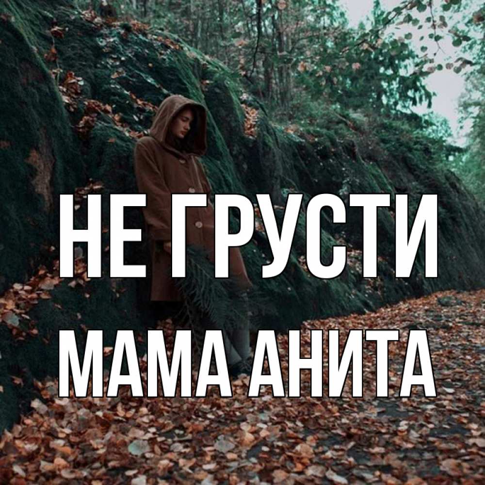Открытка на каждый день с именем, Мама-Анита Не грусти осенний лес Прикольная открытка с пожеланием онлайн скачать бесплатно 