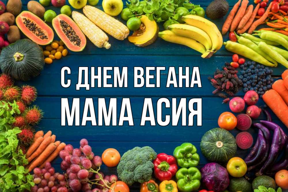 Открытка на каждый день с именем, Мама-Асия С днем вегана день вегана Прикольная открытка с пожеланием онлайн скачать бесплатно 