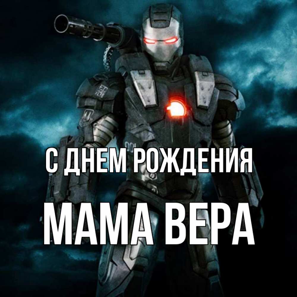 Открытка на каждый день с именем, Мама-Вера С днем рождения марвел супергерой в новом костюме Прикольная открытка с пожеланием онлайн скачать бесплатно 