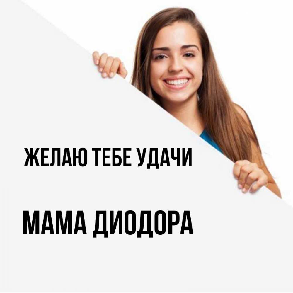 Открытка на каждый день с именем, Мама-Диодора Желаю тебе удачи пусть тебе сегодня повезет Прикольная открытка с пожеланием онлайн скачать бесплатно 