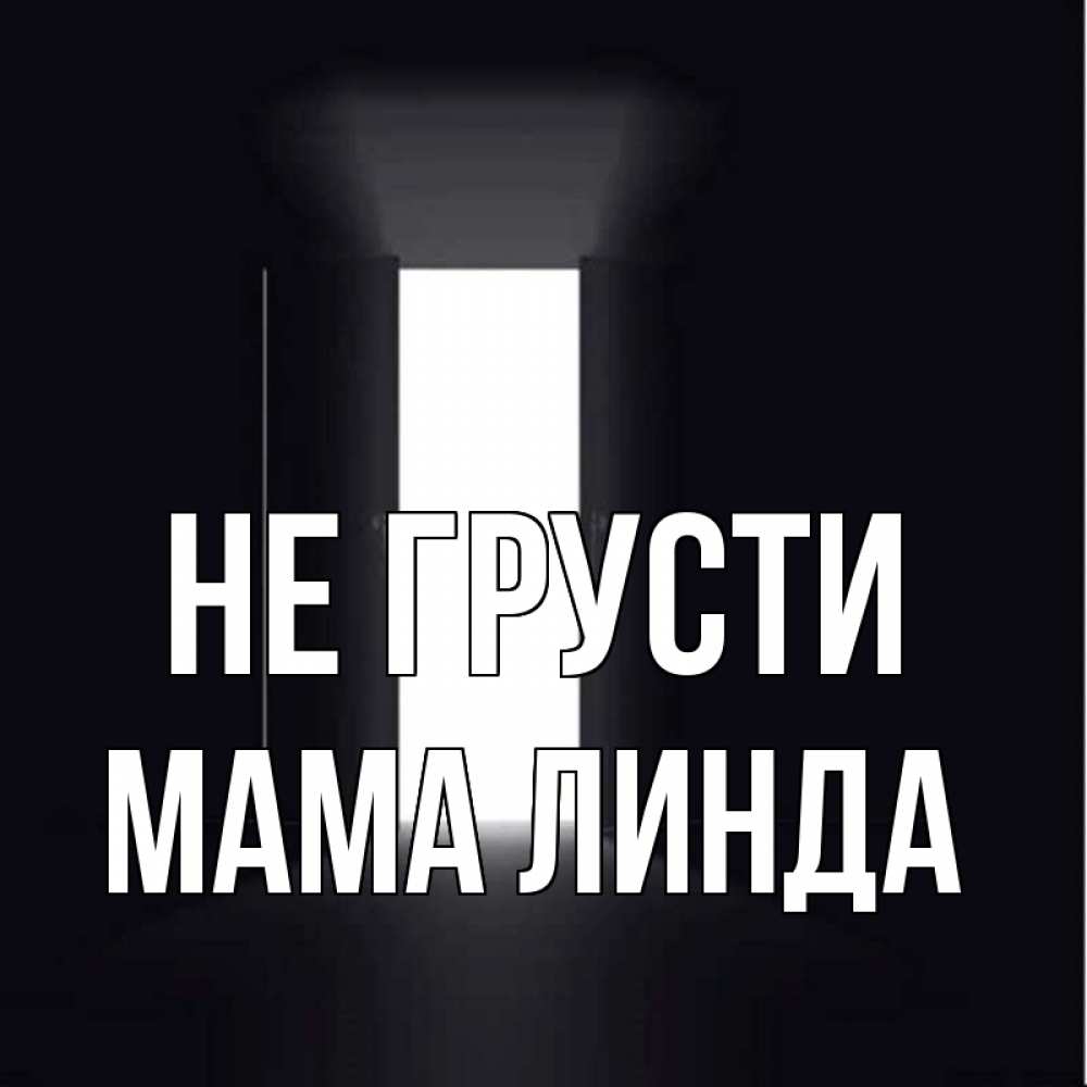 Открытка на каждый день с именем, Мама-Линда Не грусти открытая дверь Прикольная открытка с пожеланием онлайн скачать бесплатно 