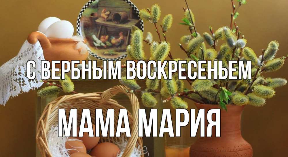 Открытка на каждый день с именем, Мама-Мария С вербным воскресеньем верба 2 Прикольная открытка с пожеланием онлайн скачать бесплатно 