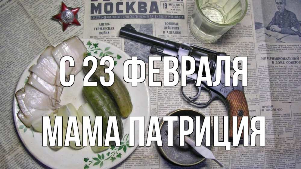 Открытка на каждый день с именем, Мама-Патриция С 23 февраля 23 февраля Прикольная открытка с пожеланием онлайн скачать бесплатно 