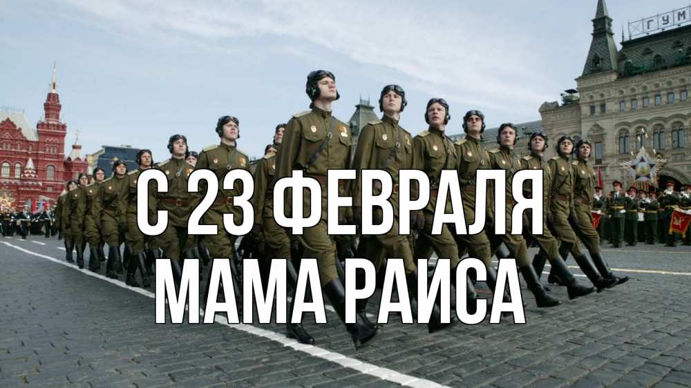 Открытка на каждый день с именем, Мама-Раиса С 23 февраля 23 февраля Прикольная открытка с пожеланием онлайн скачать бесплатно 