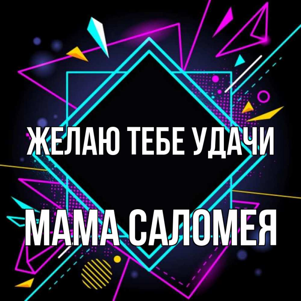 Открытка на каждый день с именем, Мама-Саломея Желаю тебе удачи рамочки Прикольная открытка с пожеланием онлайн скачать бесплатно 