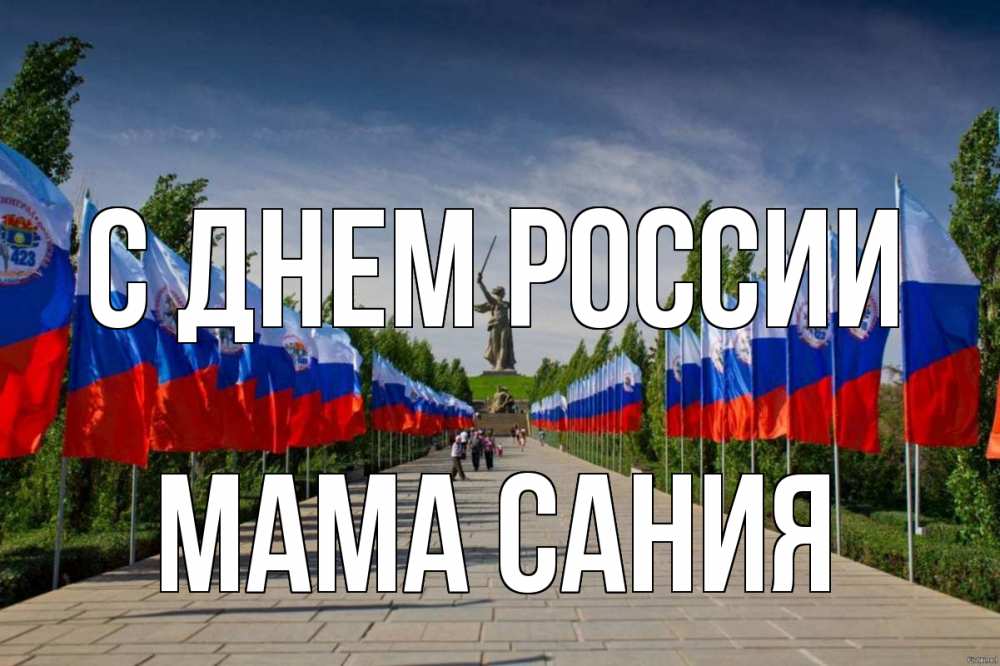 Открытка на каждый день с именем, Мама-Сания С днем россии С днем России Прикольная открытка с пожеланием онлайн скачать бесплатно 