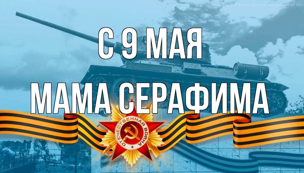 Открытка на каждый день с именем, Мама-Серафима С 9 мая 9 мая Прикольная открытка с пожеланием онлайн скачать бесплатно 