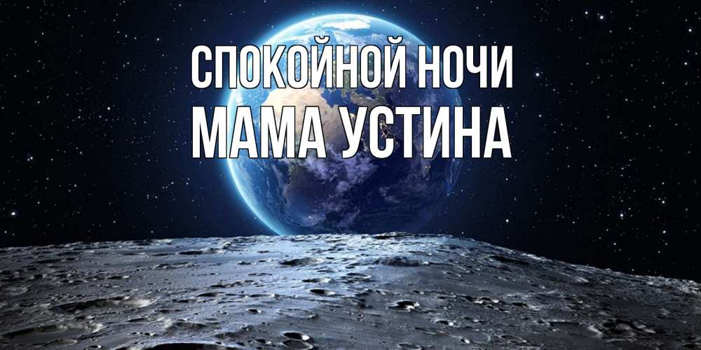 Открытка на каждый день с именем, Мама-Устина Спокойной ночи красивая космическая открытка Прикольная открытка с пожеланием онлайн скачать бесплатно 