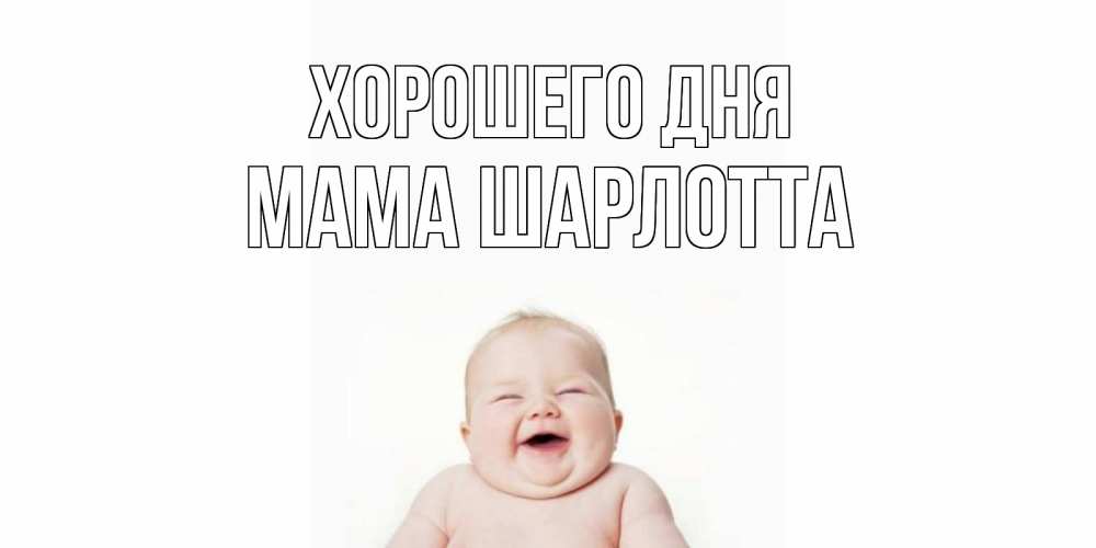 Открытка на каждый день с именем, Мама-Шарлотта Хорошего дня открытка для поднятия настроения Прикольная открытка с пожеланием онлайн скачать бесплатно 
