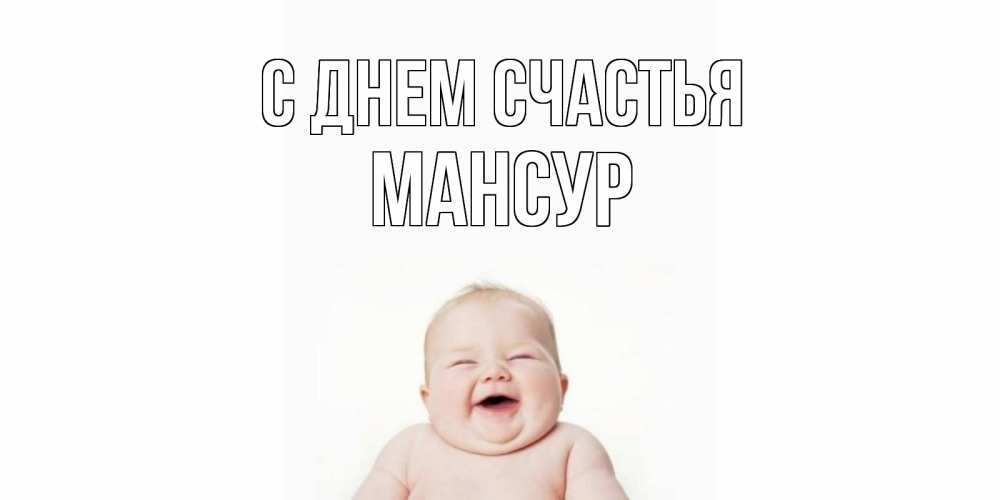 Открытка на каждый день с именем, Мансур С днем счастья ребенок Прикольная открытка с пожеланием онлайн скачать бесплатно 