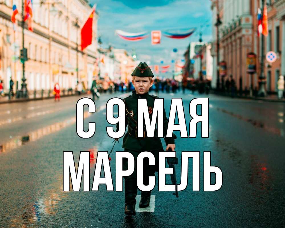 Открытка на каждый день с именем, Марсель С 9 мая 9 мая Прикольная открытка с пожеланием онлайн скачать бесплатно 