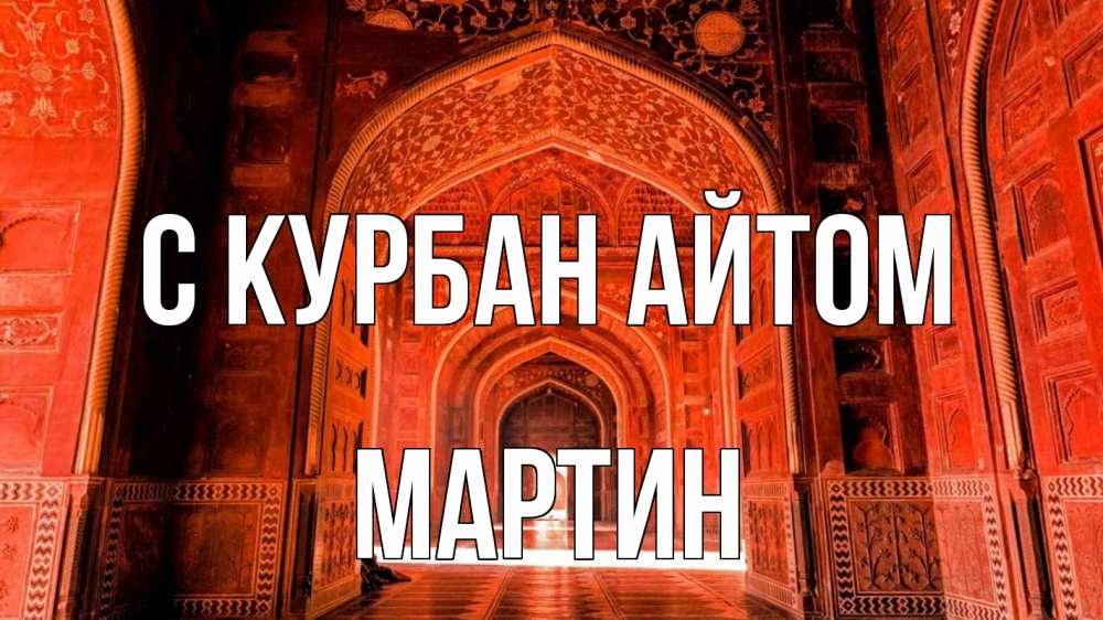 Открытка на каждый день с именем, Мартин С курбан айтом мечеть 1 Прикольная открытка с пожеланием онлайн скачать бесплатно 