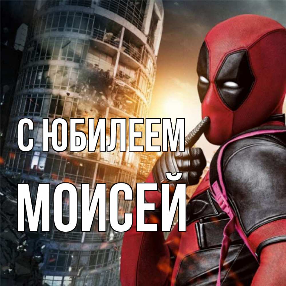 Открытка на каждый день с именем, Моисей С юбилеем с супергероями Прикольная открытка с пожеланием онлайн скачать бесплатно 