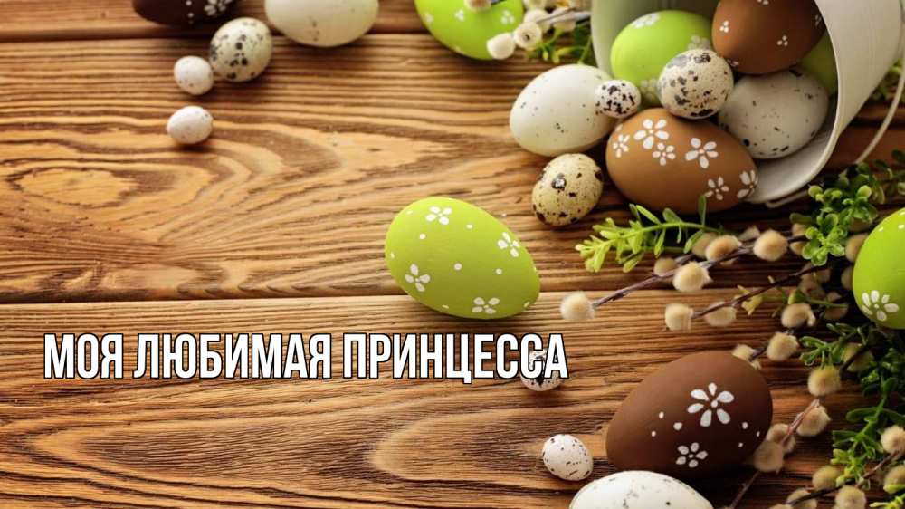 Открытка на каждый день с именем, Моя-Любимая-Принцесса Главная пасха Прикольная открытка с пожеланием онлайн скачать бесплатно 