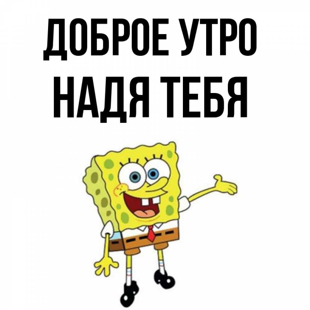 Открытки С Добрым Утром Надя