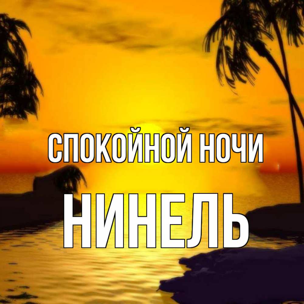 Открытка на каждый день с именем, Нинель Спокойной ночи остров Прикольная открытка с пожеланием онлайн скачать бесплатно 
