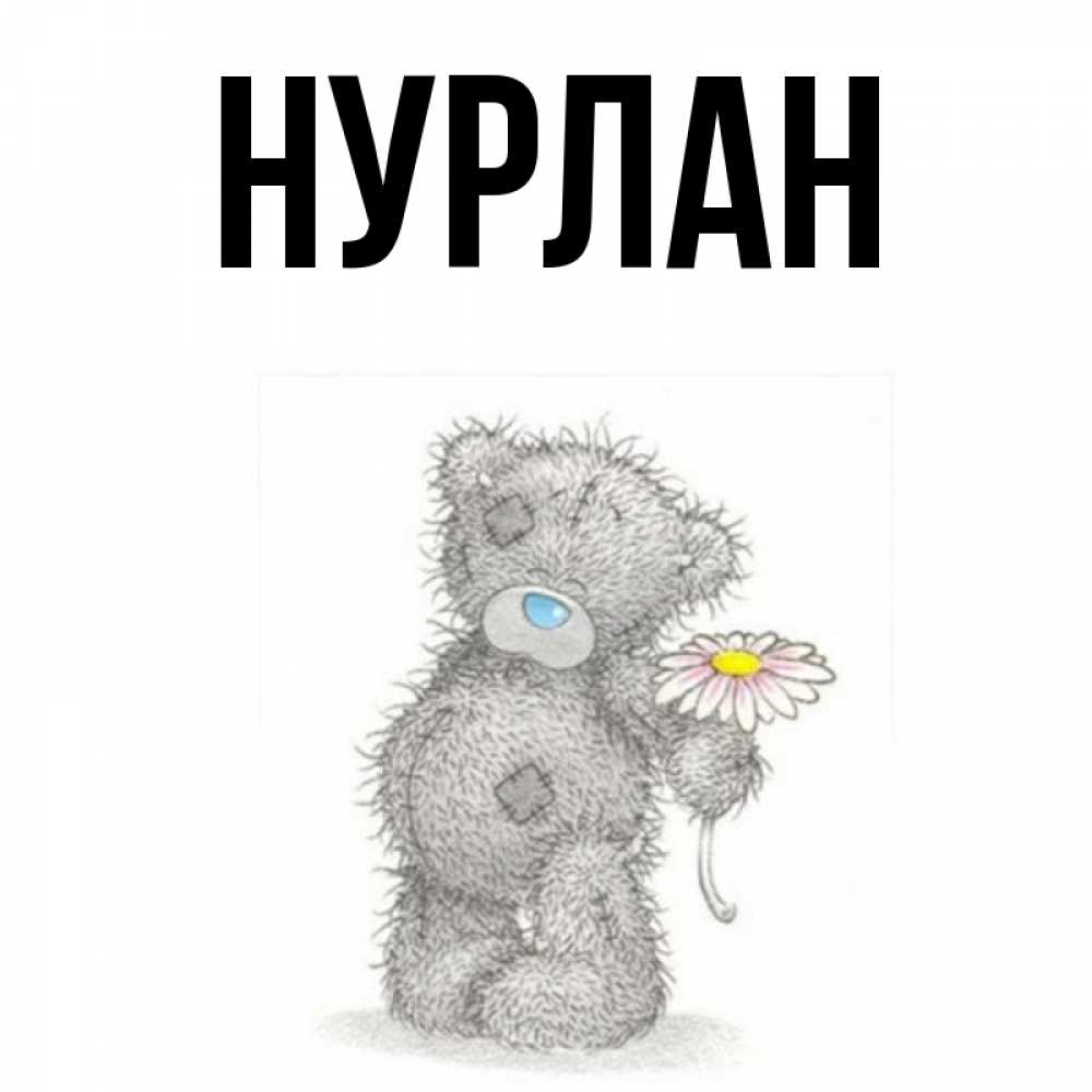 Открытка на каждый день с именем, Нурлан Главная мысли только о тебе Прикольная открытка с пожеланием онлайн скачать бесплатно 