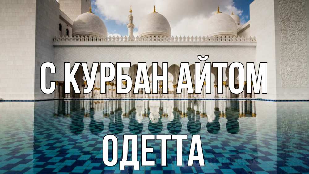 Открытка на каждый день с именем, Одетта С курбан айтом мечеть Прикольная открытка с пожеланием онлайн скачать бесплатно 
