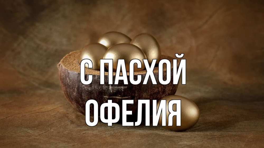 Открытка на каждый день с именем, Офелия С пасхой пасха Прикольная открытка с пожеланием онлайн скачать бесплатно 