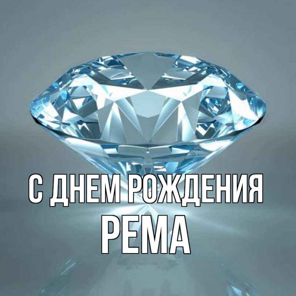 Открытка на каждый день с именем, Рема С днем рождения с бриллиантом голубого цвета Прикольная открытка с пожеланием онлайн скачать бесплатно 