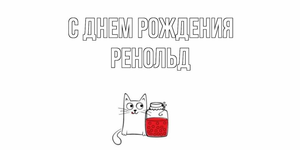 Открытка на каждый день с именем, Ренольд С днем рождения кот, варенье Прикольная открытка с пожеланием онлайн скачать бесплатно 