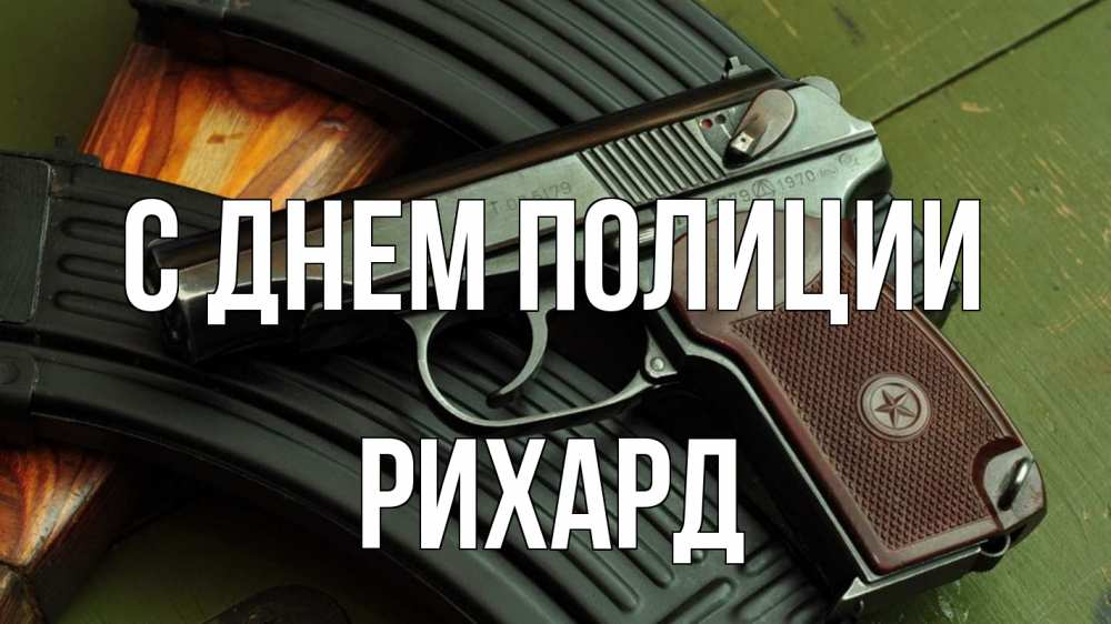 Открытка на каждый день с именем, Рихард С днем полиции оружие Прикольная открытка с пожеланием онлайн скачать бесплатно 