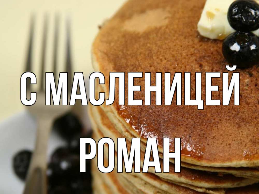 Открытка на каждый день с именем, Роман С масленицей блины Прикольная открытка с пожеланием онлайн скачать бесплатно 