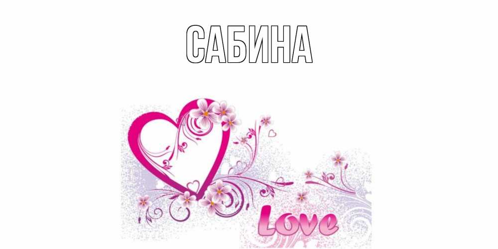Открытка на каждый день с именем, Сабина Главная признаюсь тебе в любви Прикольная открытка с пожеланием онлайн скачать бесплатно 