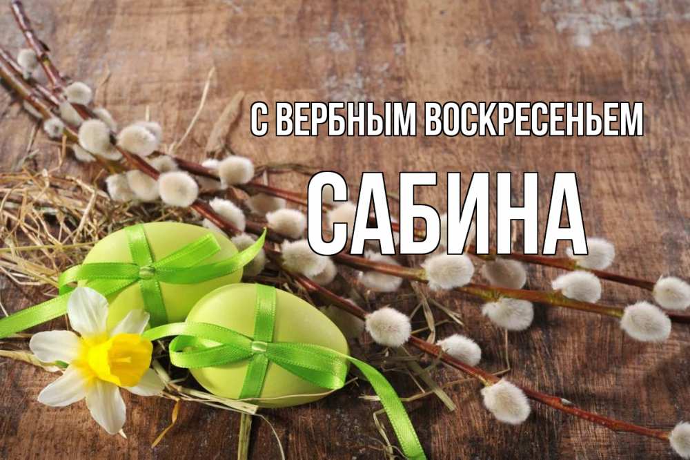 Открытка на каждый день с именем, Сабина С вербным воскресеньем верба Прикольная открытка с пожеланием онлайн скачать бесплатно 