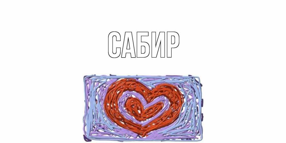 Открытка на каждый день с именем, Сабир Главная красное сердечко для валентинки Прикольная открытка с пожеланием онлайн скачать бесплатно 
